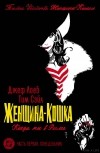  - Женщина-кошка : когда ты в Риме