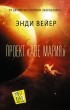 Энди Вейер - Проект «Аве Мария»