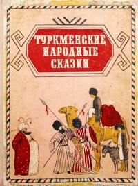 без автора - Туркменские народные сказки