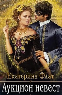 Екатерина Флат - Аукцион невест