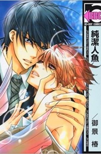 Цубаки Микагэ - 純潔人魚 / Junketsu Ningyo