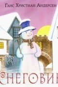 Снеговик