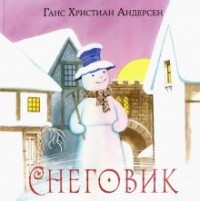 Ганс Христиан Андерсен - Снеговик