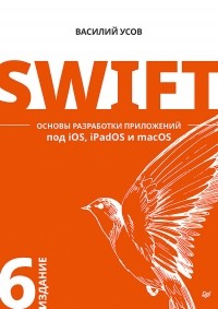 Василий Усов - SWIFT Основы разработки приложений под iOS, iPadOS и macOS 6-ое издание