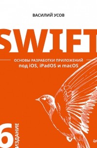 Василий Усов - SWIFT Основы разработки приложений под iOS, iPadOS и macOS 6-ое издание