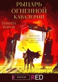 Никита Киров - Рыцарь Огненной кавалерии