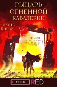 Никита Киров - Цена огня. Рыцарь Огненной кавалерии