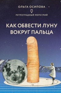 Ольга Осипова - Как обвести Луну вокруг пальца