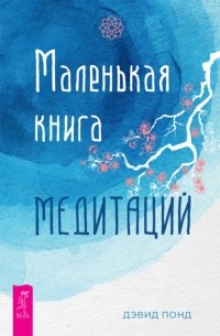 Дэвид Понд - Маленькая книга медитаций