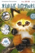 Катерина Пискунова - Живые игрушки. Котики, енотики, собачки, лисички