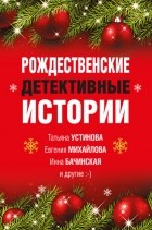 Елена Арсеньева - Рождественские детективные истории