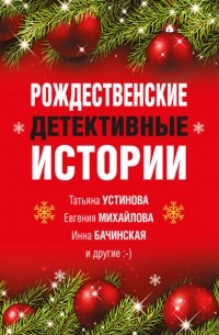 Елена Арсеньева - Рождественские детективные истории