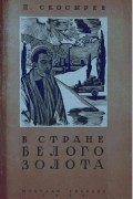 В стране белого золота
