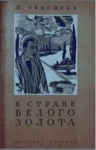 Петр Скосырев - В стране белого золота