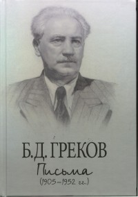 Борис Греков - Письма (1905-1952)