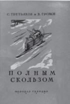  - Полным скользом