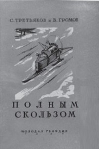  - Полным скользом