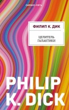 Филип Дик - Целитель Галактики