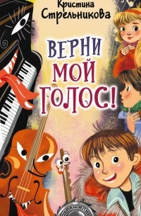 Кристина Стрельникова - Верни мой голос!