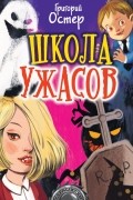 Школа ужасов