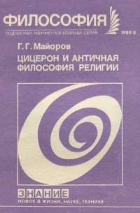 Цицерон и античная философия религии