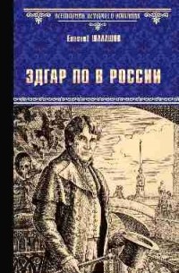 Евгений Шалашов - Эдгар По в России