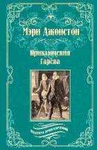 Мэри Джонстон - Приключения Гарена (сборник)