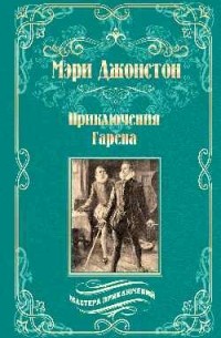 Приключения Гарена (сборник)