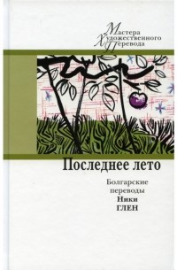  - Последнее лето: болгарские переводы Ники Глен