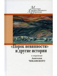  - «Порок невинности» и другие истории в переводе Анатолия Чеканского (сборник)