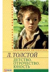 Лев Толстой - Детство. Отрочество. Юность