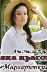 Настя Королева - Лавка красоты «Маргаритки»