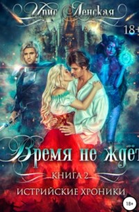 Истрийские Хроники. Время не ждет