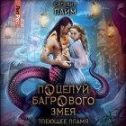 Сильвия Лайм - Поцелуй багрового змея. Часть 1