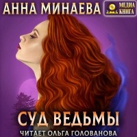 Анна Минаева - Суд ведьмы