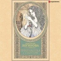 Анастасия Логинова - Гувернантка с секретом