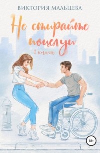 Не стирайте поцелуи. Книга 1