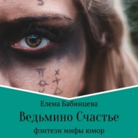 Елена Бабинцева - Ведьмино счастье