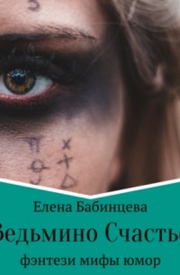 Елена Бабинцева - Ведьмино Счастье