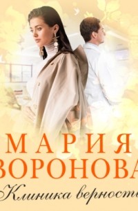 Мария Воронова - Клиника верности