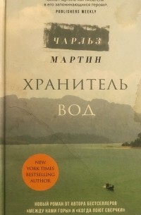 Чарльз Мартин «Хранитель вод» — отзыв «Прекрасно, но только половина ...