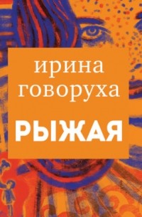 Рыжая