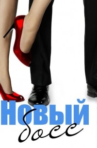 Новый босс