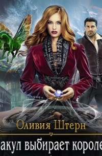 Оракул выбирает королеву