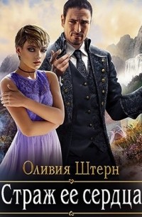 Страж её сердца