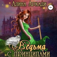 Алина Аркади - Ведьма с принципами