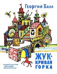 Георгий Балл - Жук – Кривая горка (сборник)