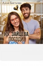 Алла Биглова - Ну, Зайцева, погоди!