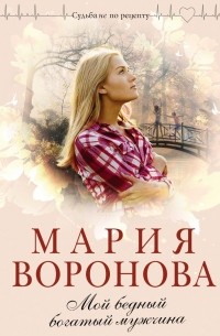 Мария Воронова - Мой бедный богатый мужчина