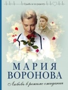 Мария Воронова - Любовь в режиме ожидания
